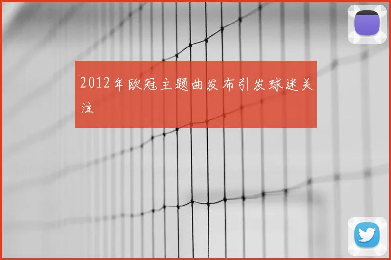 2012年欧冠主题曲发布引发球迷关注