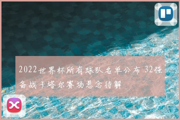 2022世界杯所有球队名单公布 32强备战卡塔尔赛场悬念待解