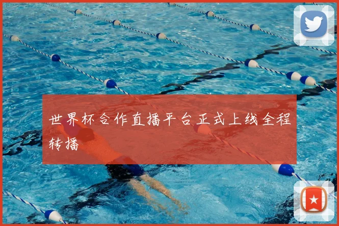 世界杯合作直播平台正式上线全程转播